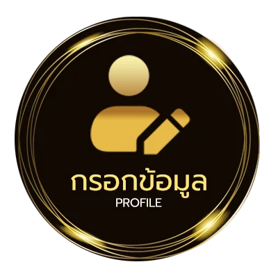 ข้อมูลส่วนตัว เว็บหวยไม่โกง